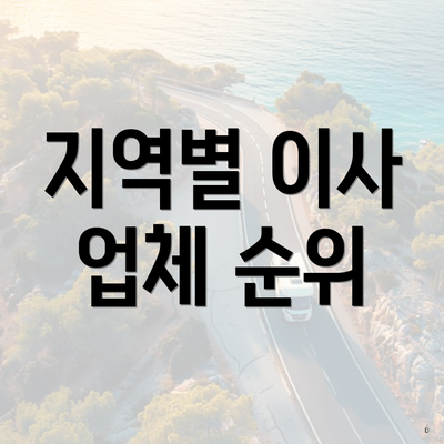 지역별 이사 업체 순위