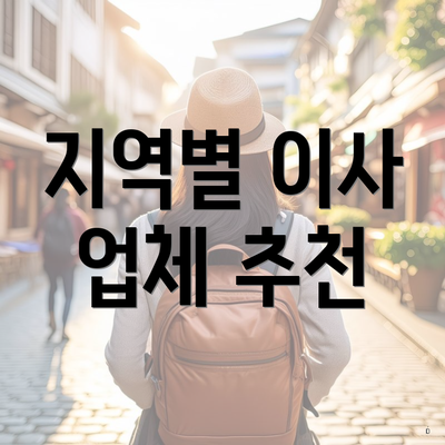 지역별 이사 업체 추천