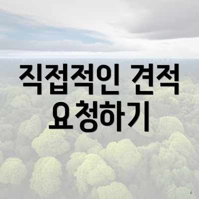 직접적인 견적 요청하기