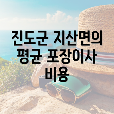 진도군 지산면의 평균 포장이사 비용