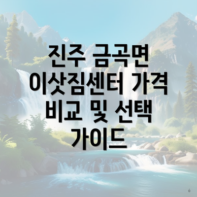 진주 금곡면 이삿짐센터 가격 비교 및 선택 가이드