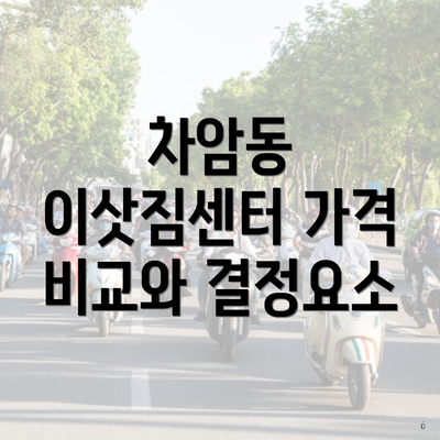 차암동 이삿짐센터 가격 비교와 결정요소