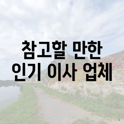 참고할 만한 인기 이사 업체