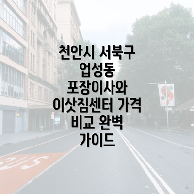 천안시 서북구 업성동 포장이사와 이삿짐센터 가격 비교 완벽 가이드