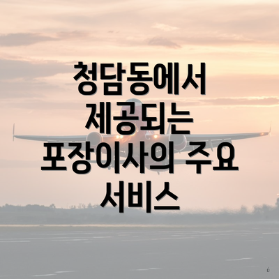 청담동에서 제공되는 포장이사의 주요 서비스