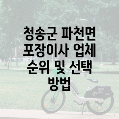 청송군 파천면 포장이사 업체 순위 및 선택 방법