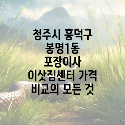 청주시 흥덕구 봉명1동 포장이사 이삿짐센터 가격 비교의 모든 것