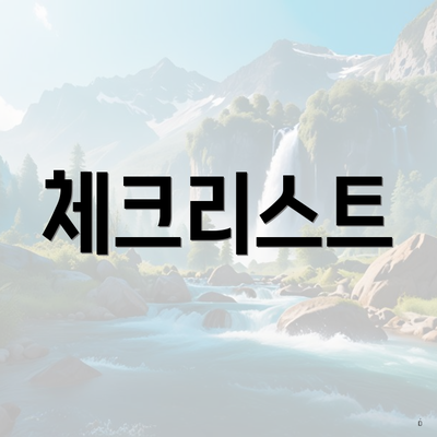 체크리스트