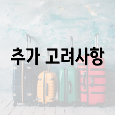 추가 고려사항