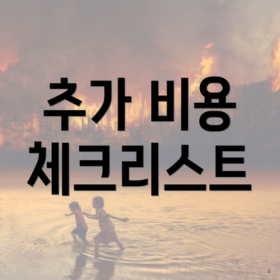 추가 비용 체크리스트