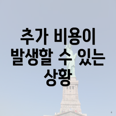 추가 비용이 발생할 수 있는 상황