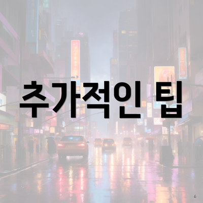 추가적인 팁