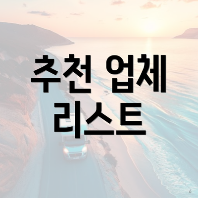 추천 업체 리스트