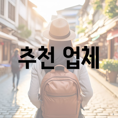 추천 업체