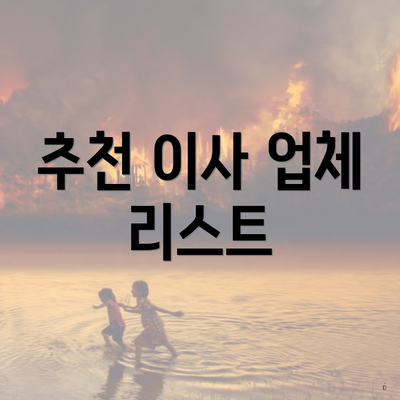 추천 이사 업체 리스트