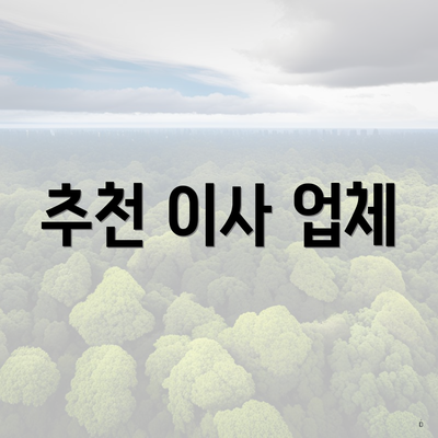 추천 이사 업체