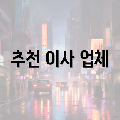 추천 이사 업체