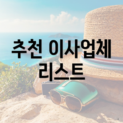 추천 이사업체 리스트