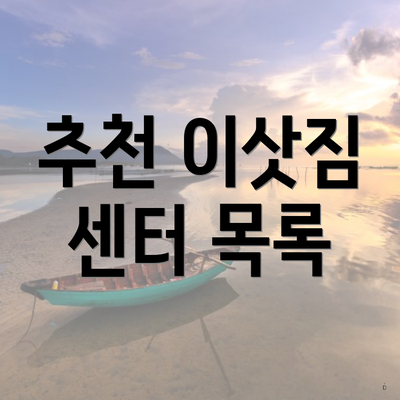 추천 이삿짐 센터 목록