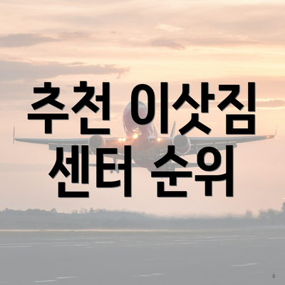 추천 이삿짐 센터 순위