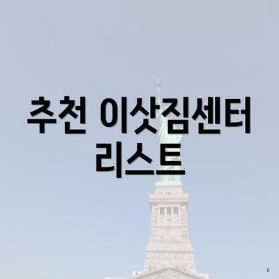 추천 이삿짐센터 리스트