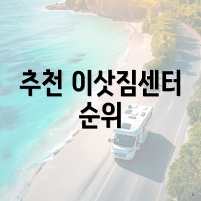 추천 이삿짐센터 순위