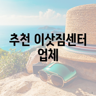 추천 이삿짐센터 업체