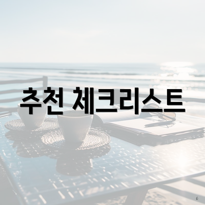 추천 체크리스트