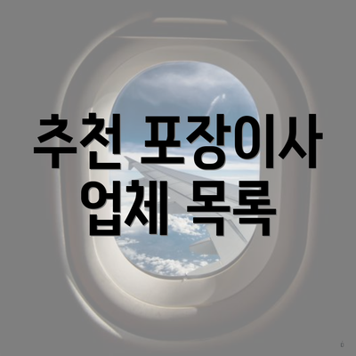 추천 포장이사 업체 목록