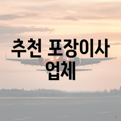 추천 포장이사 업체