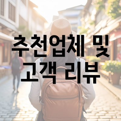 추천업체 및 고객 리뷰