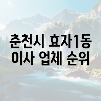 춘천시 효자1동 이사 업체 순위