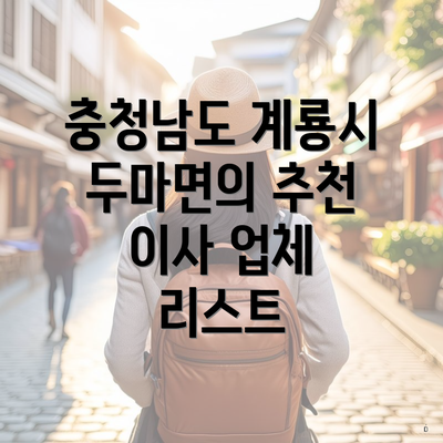 충청남도 계룡시 두마면의 추천 이사 업체 리스트