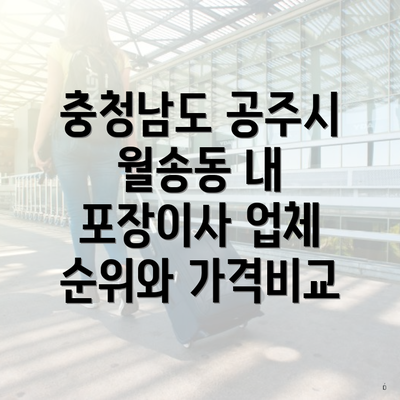 충청남도 공주시 월송동 내 포장이사 업체 순위와 가격비교