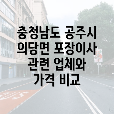 충청남도 공주시 의당면 포장이사 관련 업체와 가격 비교