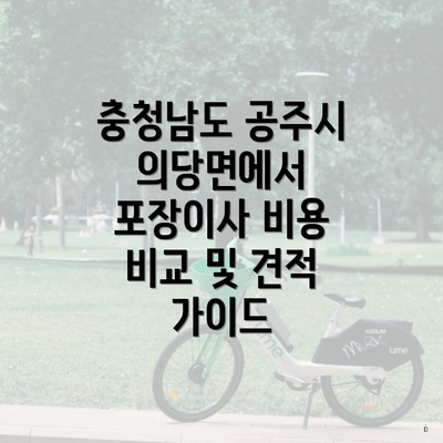 충청남도 공주시 의당면에서 포장이사 비용 비교 및 견적 가이드