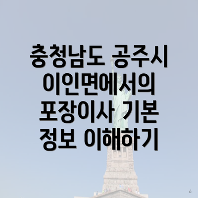 충청남도 공주시 이인면에서의 포장이사 기본 정보 이해하기