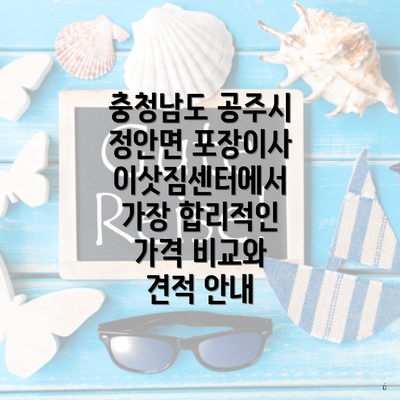 충청남도 공주시 정안면 포장이사 이삿짐센터에서 가장 합리적인 가격 비교와 견적 안내