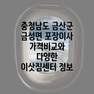 충청남도 금산군 금성면 포장이사 가격비교와 다양한 이삿짐센터 정보