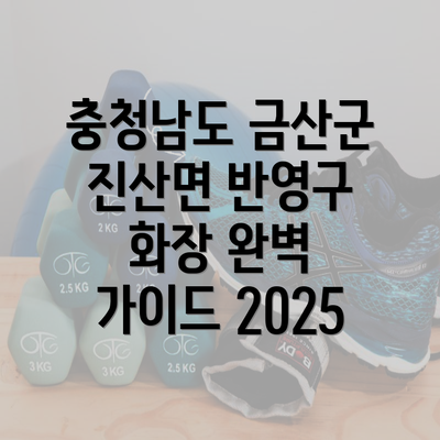 충청남도 금산군 진산면 반영구 화장 완벽 가이드 2025