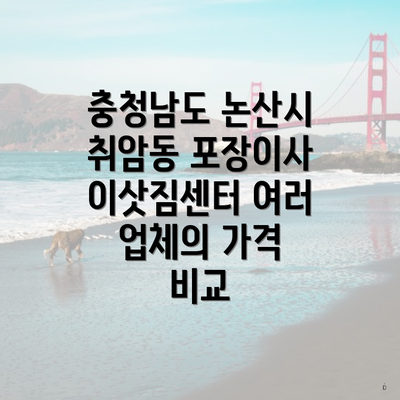 충청남도 논산시 취암동 포장이사 이삿짐센터 여러 업체의 가격 비교