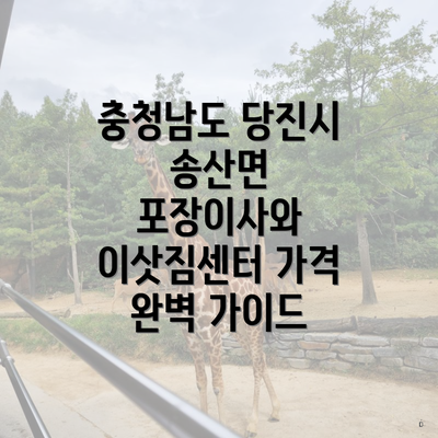 충청남도 당진시 송산면 포장이사와 이삿짐센터 가격 완벽 가이드