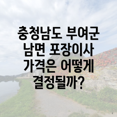 충청남도 부여군 남면 포장이사 가격은 어떻게 결정될까?