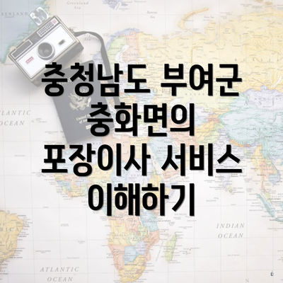 충청남도 부여군 충화면의 포장이사 서비스 이해하기