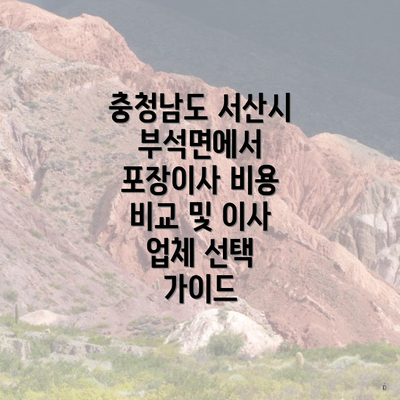 충청남도 서산시 부석면에서 포장이사 비용 비교 및 이사 업체 선택 가이드