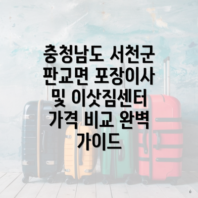 충청남도 서천군 판교면 포장이사 및 이삿짐센터 가격 비교 완벽 가이드