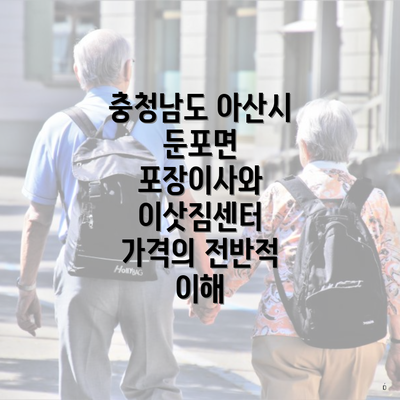 충청남도 아산시 둔포면 포장이사와 이삿짐센터 가격의 전반적 이해