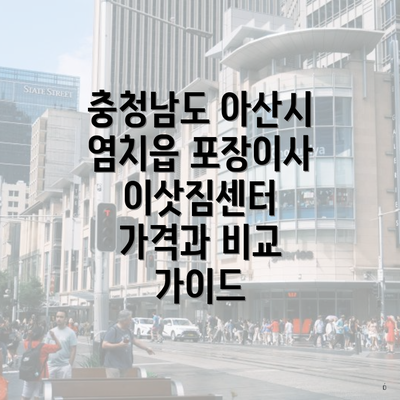 충청남도 아산시 염치읍 포장이사 이삿짐센터 가격과 비교 가이드