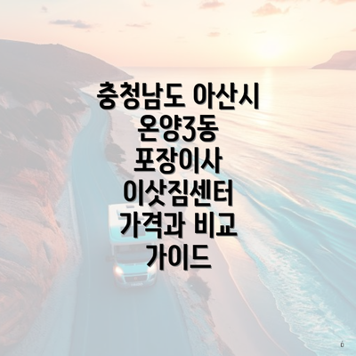 충청남도 아산시 온양3동 포장이사 이삿짐센터 가격과 비교 가이드