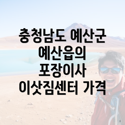 충청남도 예산군 예산읍의 포장이사 이삿짐센터 가격